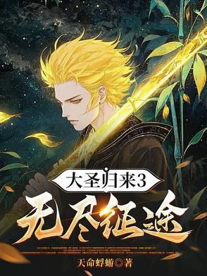 大圣归来3无尽征途古玄尊