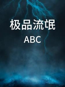 极品流氓老师
