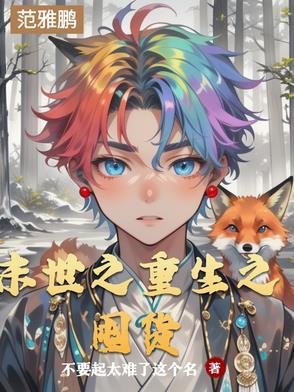 末世重生之囤货亿万女子组