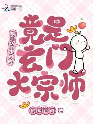豪门千金是玄学大师全文免费阅读