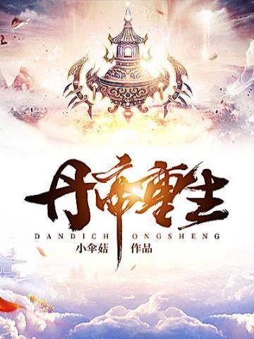 丹帝重生龙尘