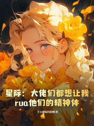 星际大佬只想种田—33言情网