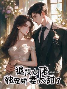 退伍大叔小小妻免费阅读