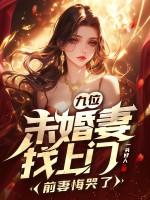 未婚妻最后结局