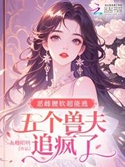 恶雌腰软超能逃