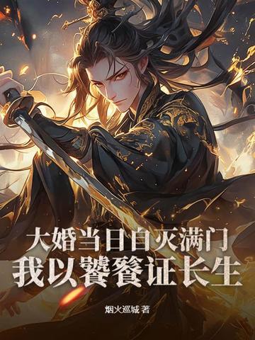大婚当日拿到休书