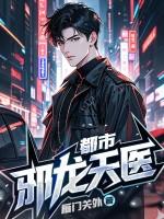 都市邪医免费阅读全文趣读
