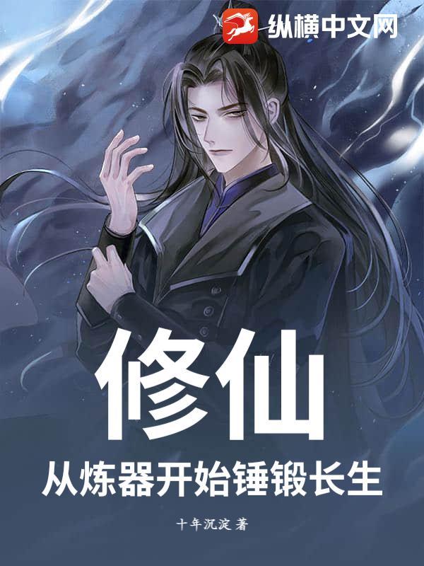修炼从长生不老开始