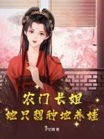 农门长姐种田养家忙