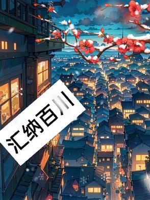 海纳百川的意思