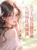 玄学大佬在线算命