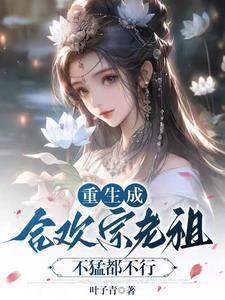 合欢宗老祖又回来了