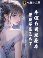 白月光手札全文