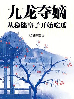 从稳健皇子开始吃瓜 松饼邮差