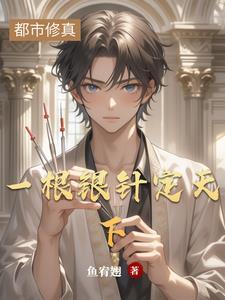 一手银针定天下