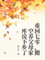 重回七零养大佬全文完结目录
