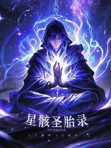 星骸怎么读
