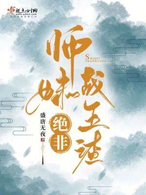 师妹绝非战五渣 盛唐无夜