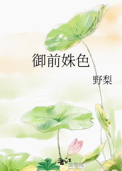 御前姝色野梨笔趣阁
