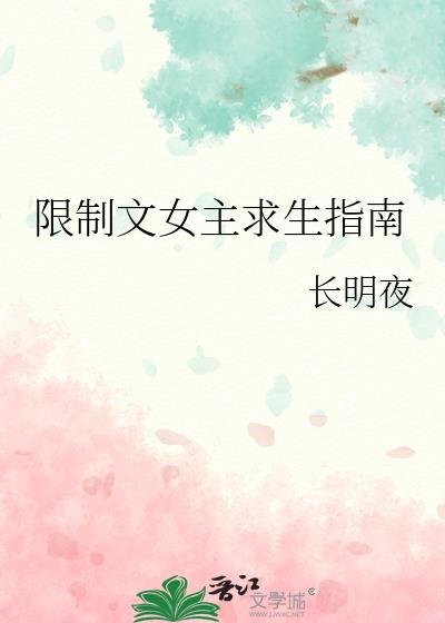 限制文女主求生指南笔趣阁在线阅读
