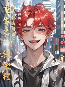 重生带领全村的