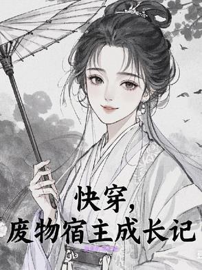 废物改造系统快穿