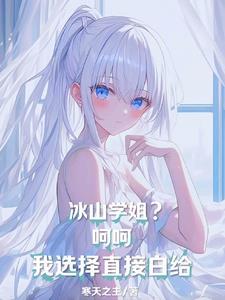 冰山学霸