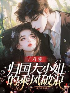 六零归国大小姐乘风破浪