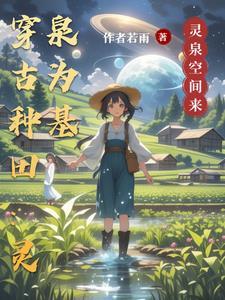 着灵泉穿成农家子