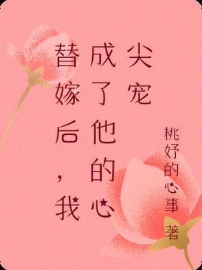 我成了他的心尖宠免费阅读