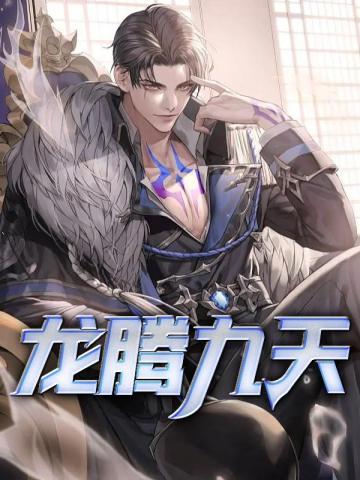 天龙八部龙腾九天