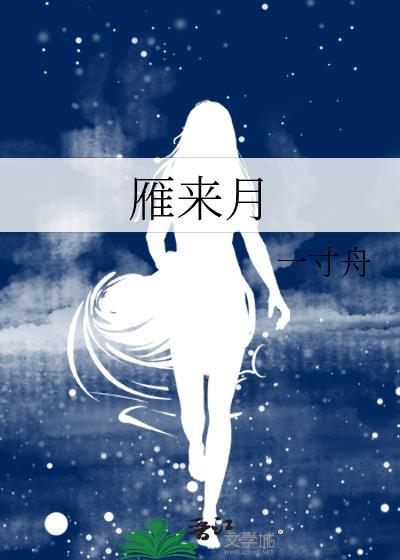 雁来月一寸舟无删减版
