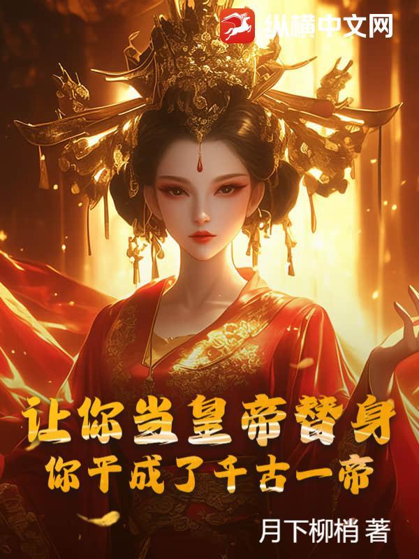 让你当皇后不是梦