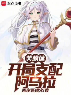 芙莉莲我开局支配阿乌拉