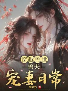 穿越兽世兽夫宠宠宠