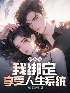 辞职后我绑定享受人生系统(1-257)