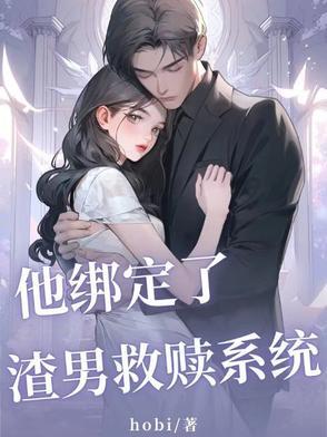 她绑定了虐渣系统