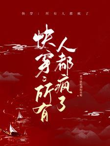 快穿所有人都疯了呢十八线糊咖