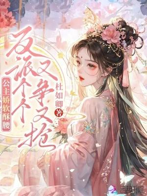 公主娇软撩人的