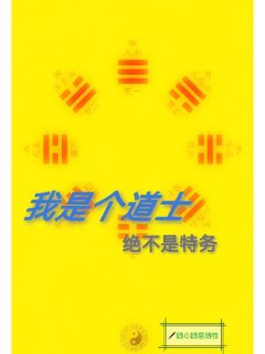 就是个道士