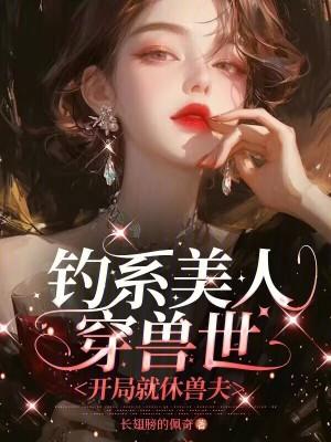 钓系美人穿成薄命宠妃格格党