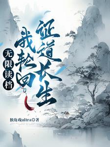 从轮回世界归来