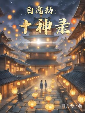 神煞 白虎