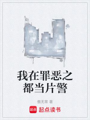 我穿越到罪恶都市