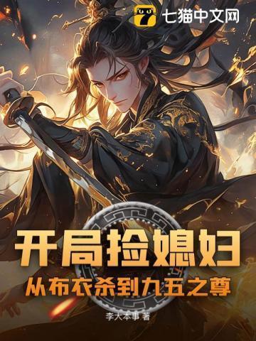 开局捡个漂亮媳妇