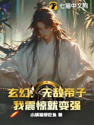 玄幻无敌帝子!我震惊就变强免费阅读