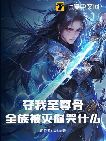 玄幻我夺舍了至尊魔祖