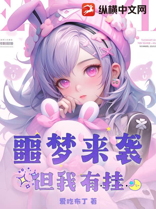 噩梦袭来是什么