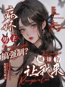 病娇男主合集