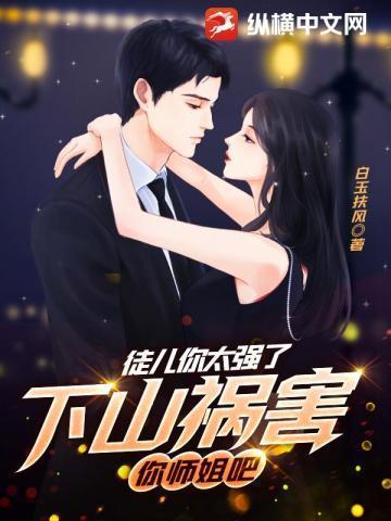 你师姐倾国倾城 第10章